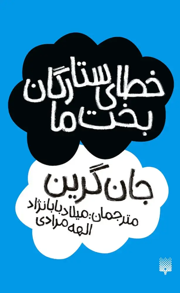 جلد کتاب خطای ستارگان بخت ما
