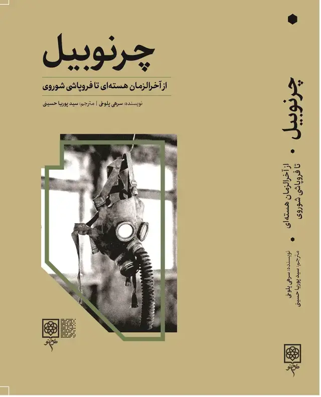 جلد کتاب چرنوبیل: از اخرالزمان هسته ای تا فروپاشی شوروی