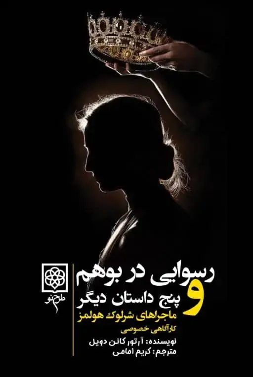 جلد کتاب ماجراهای شرلوک هولمز نشر طرح نقد