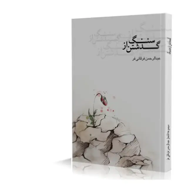 جلد کتاب گذشتن از سنگ