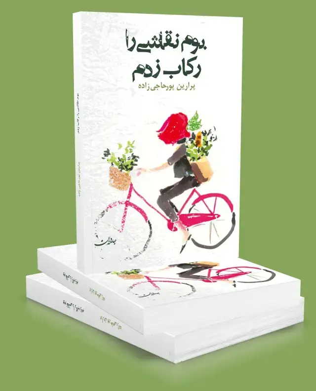 جلد کتاب بوم نقاشی را رکاب زدم
