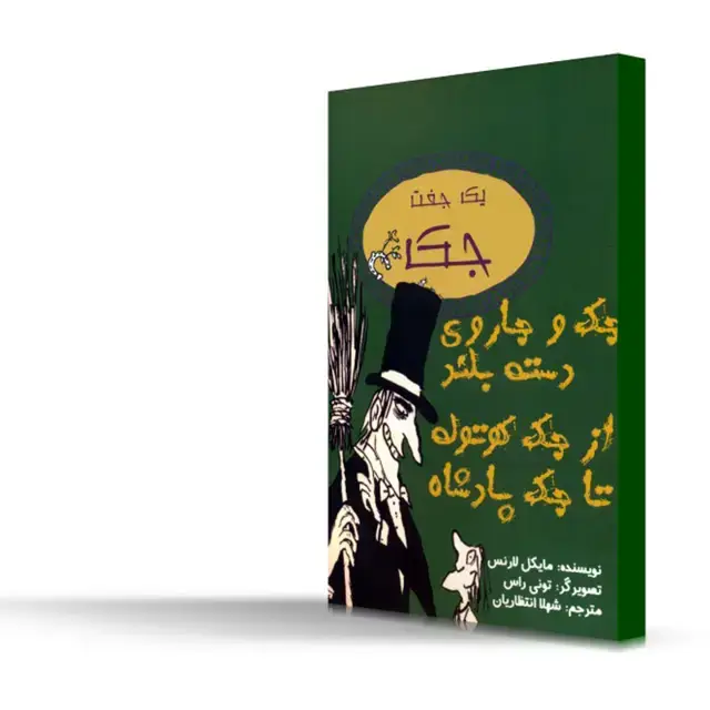 جلد کتاب جک و جاروی دسته بلند از جک کوتوله تا جک پادشاه اثر مایکل لارنس