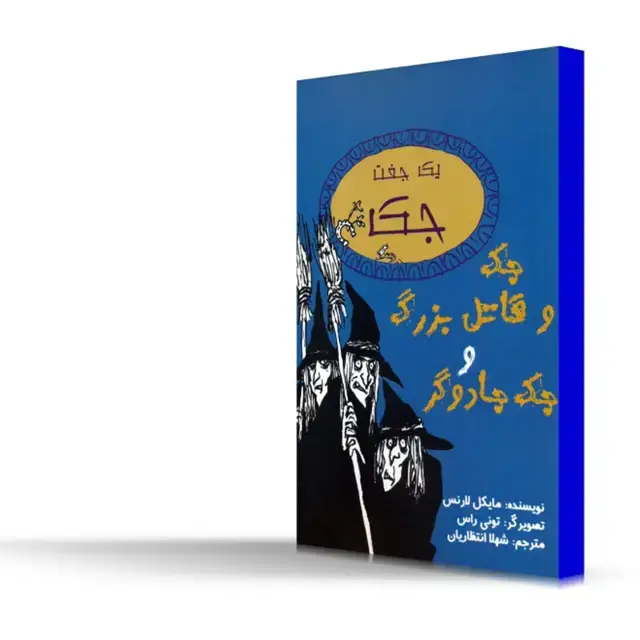 جلد کتاب جک و قاتل بزرگ و جک جادوگر اثر مایکل لارنس
