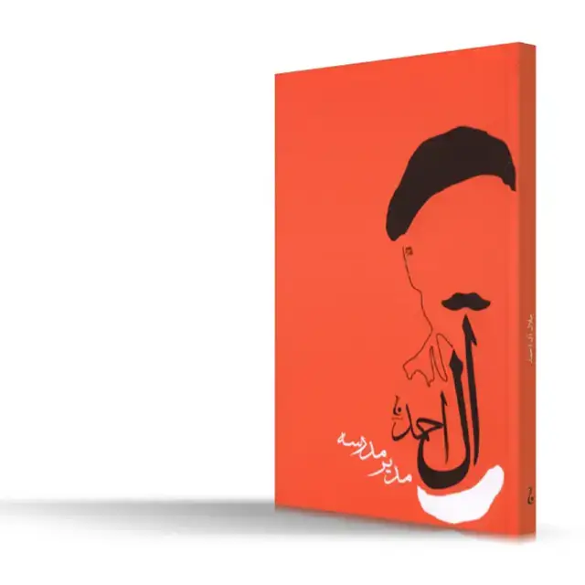 جلد کتاب مدیر مدرسه