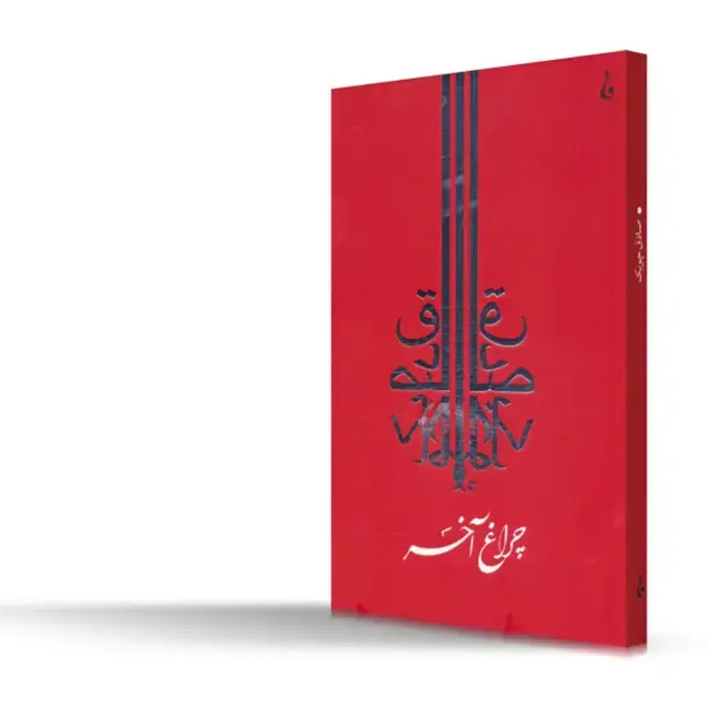 جلد کتاب چراغ اخر