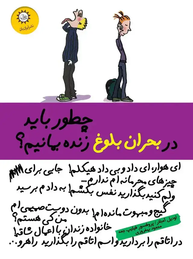 جلد کتاب چطور باید در بحران بلوغ زنده بمانیم؟ اثر اودیل امبلار-پروفسور فیلیپ جمه