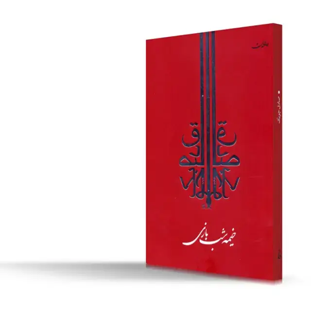 جلد کتاب خیمه شب بازی