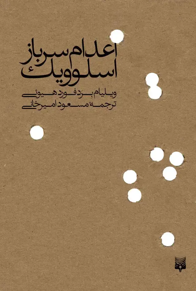جلد کتاب اعدام سرباز اسلوویک