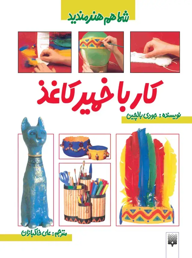 جلد کتاب کار با خمیر کاغذ (شما هم هنرمندید)