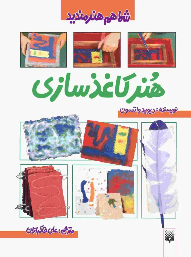 جلد کتاب هنر کاغذسازی (شما هم هنرمندید)