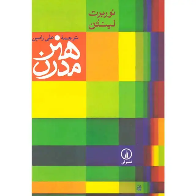 جلد کتاب هنر مدرن اثر نوربرت لینتن