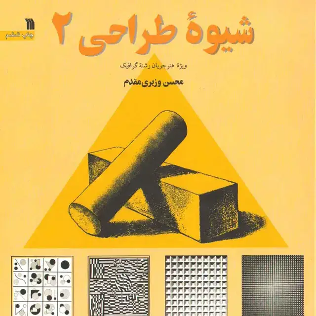 جلد کتاب شیوه طراحی ۲