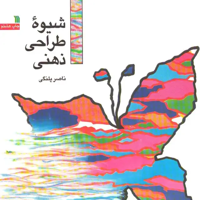 جلد کتاب شیوه طراحی ذهنی