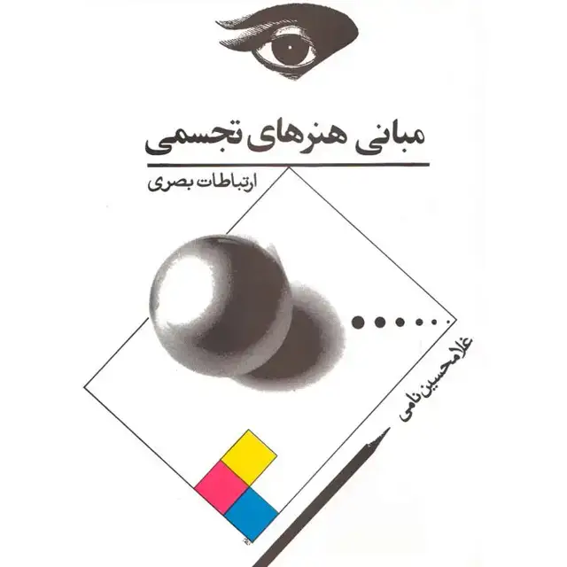 جلد کتاب مبانی هنرهای تجسمی (ارتباطات بصری)