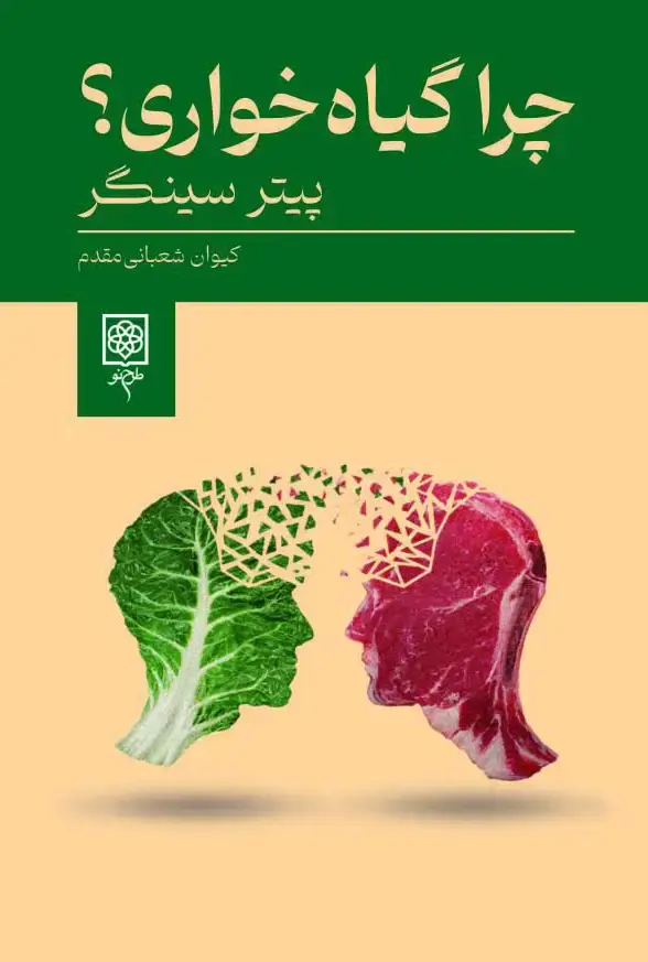 جلد کتاب چرا گیاه خواری؟