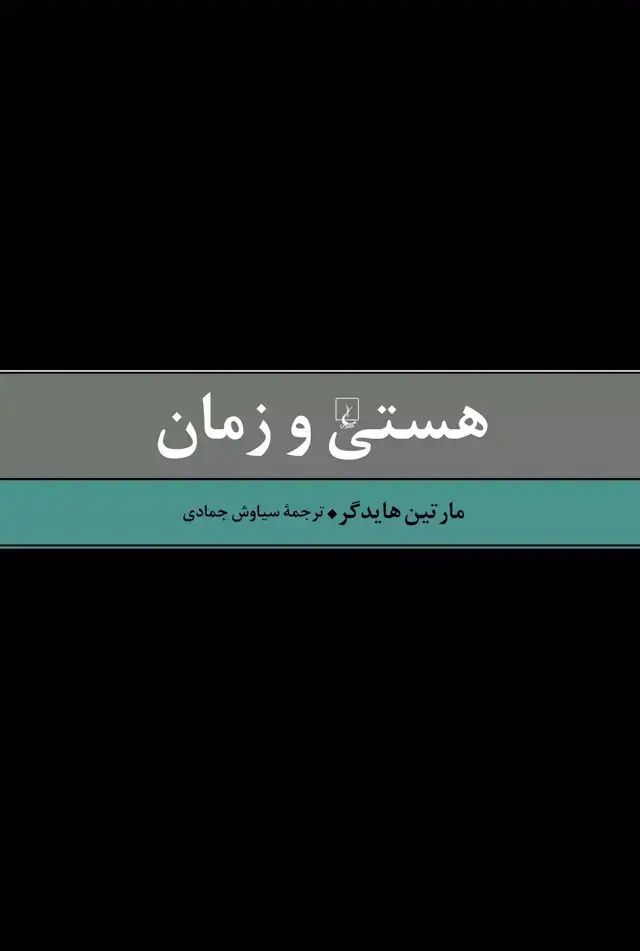 جلد کتاب هستی و زمان