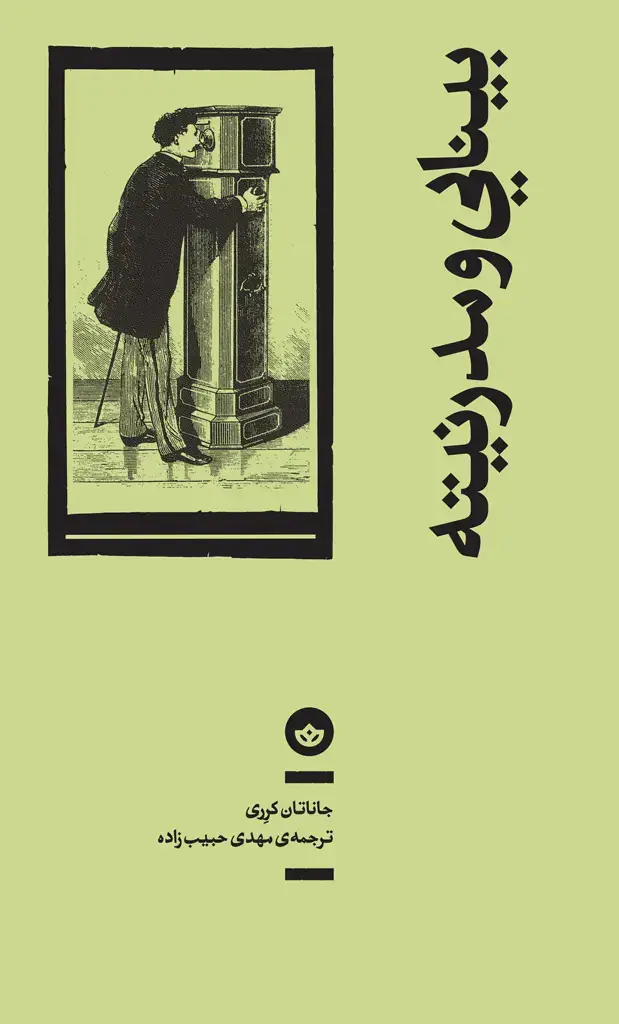جلد کتاب بینایی و مدرنیته