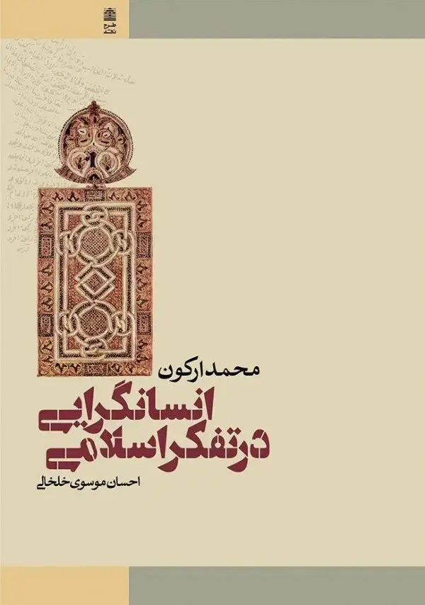 جلد کتاب انسانگرایی در تفکر اسلامی