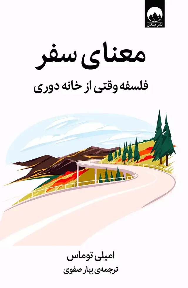 جلد کتاب معنای سفر