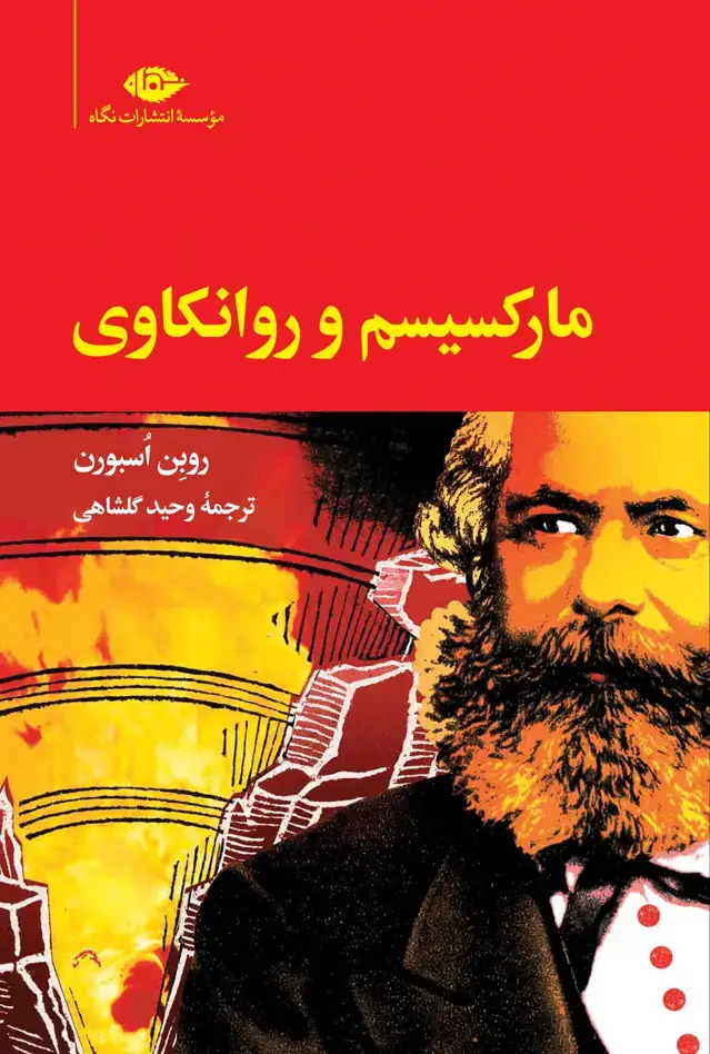 جلد کتاب مارکسیسم و روانکاوی