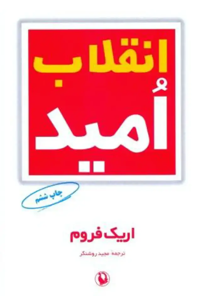جلد کتاب انقلاب امید