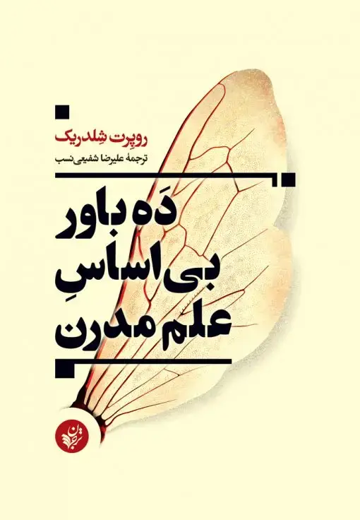 جلد کتاب ده باور بی اساس علم مدرن