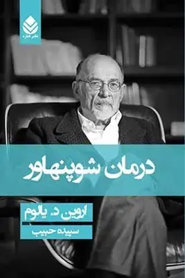 جلد کتاب درمان شوپنهاور