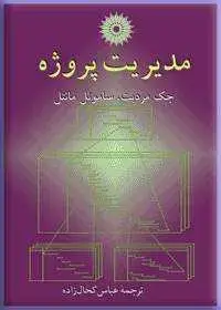 جلد کتاب مدیریت پروژه