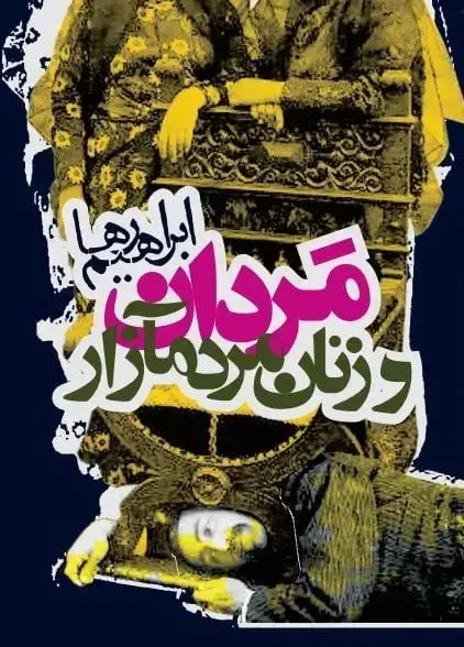 جلد کتاب مردان و زنان مردم ازار