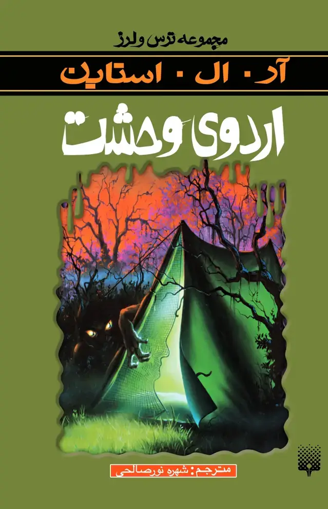 جلد کتاب اردوی وحشت (ترس و لرز)