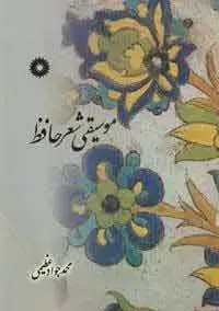 جلد کتاب موسیقی شعر حافظ اثر محمدجواد عظیمی