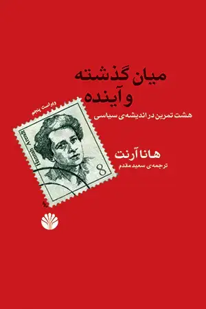 جلد کتاب میان گذشته و اینده