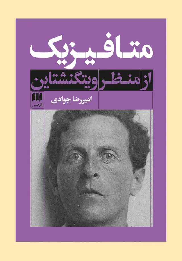 جلد کتاب متافیزیک از منظر ویتگنشتاین