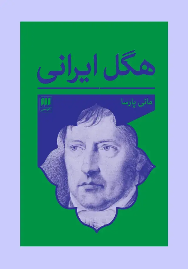 جلد کتاب هگل ایرانی