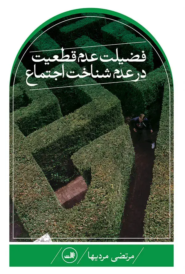 جلد کتاب فضیلت عدم قطعیت در علم شناخت اجتماع