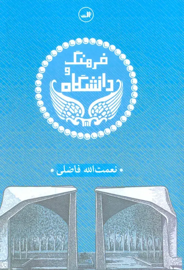 جلد کتاب فرهنگ و دانشگاه