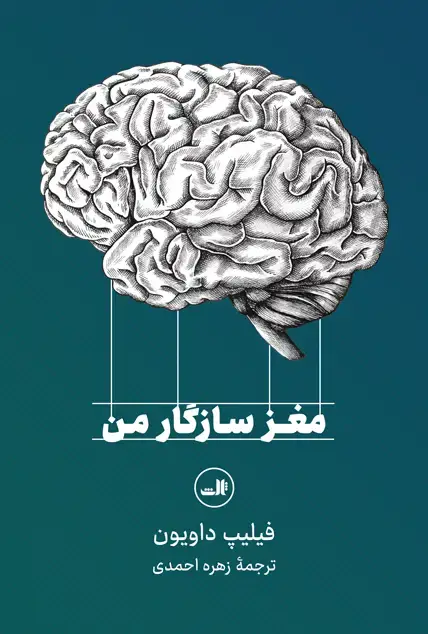جلد کتاب مغز سازگار من