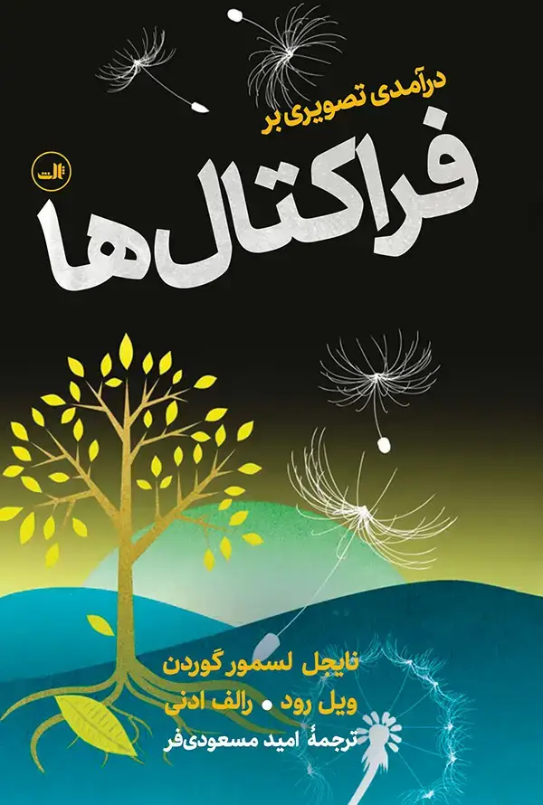 جلد کتاب درامدی تصویری بر فراکتال ها