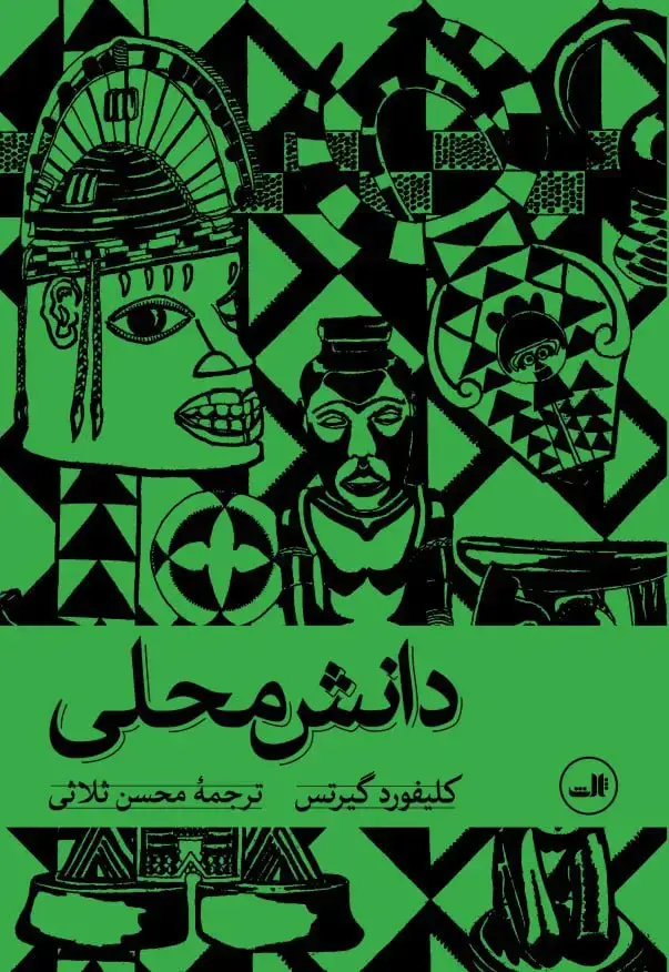 جلد کتاب دانش محلی