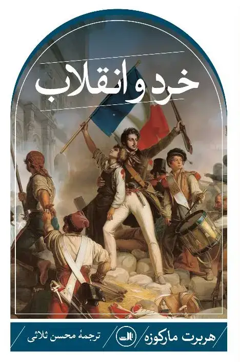 جلد کتاب خرد و انقلاب