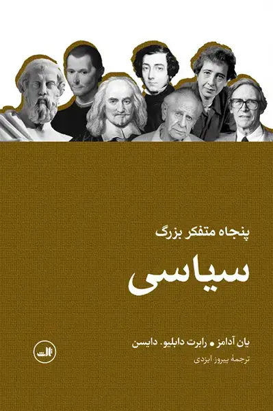 جلد کتاب پنجاه متفکر بزرگ سیاسی