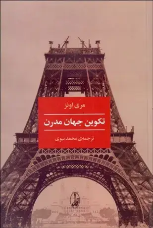 جلد کتاب تکوین جهان مدرن