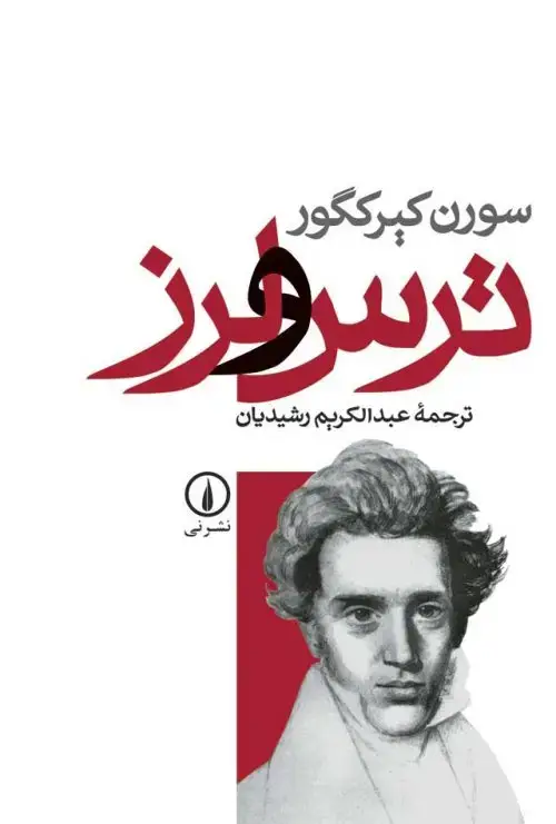 جلد کتاب ترس و لرز