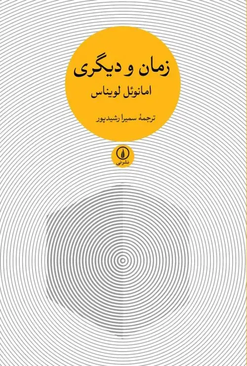 جلد کتاب زمان و دیگری