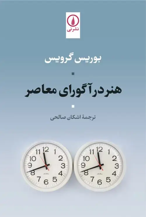 جلد کتاب هنر در اگورای معاصر