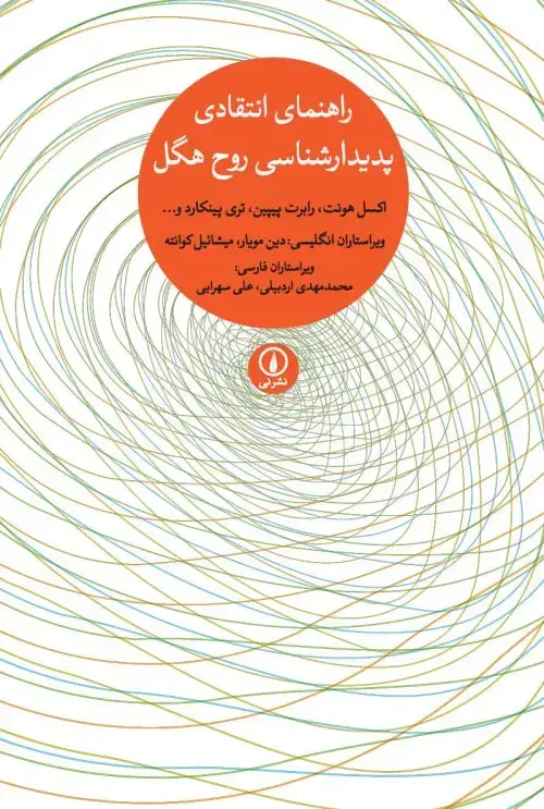 جلد کتاب راهنمای انتقادی پدیدارشناسی روح هگل