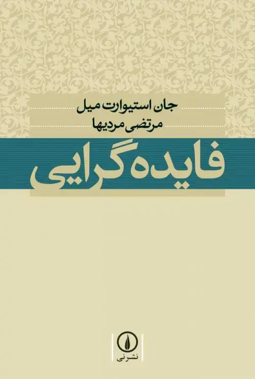 جلد کتاب فایده گرایی