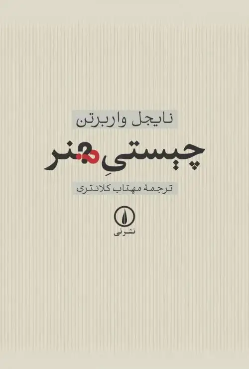 جلد کتاب چیستی هنر