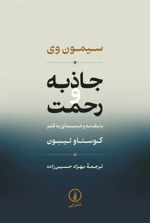 جلد کتاب جاذبه و رحمت