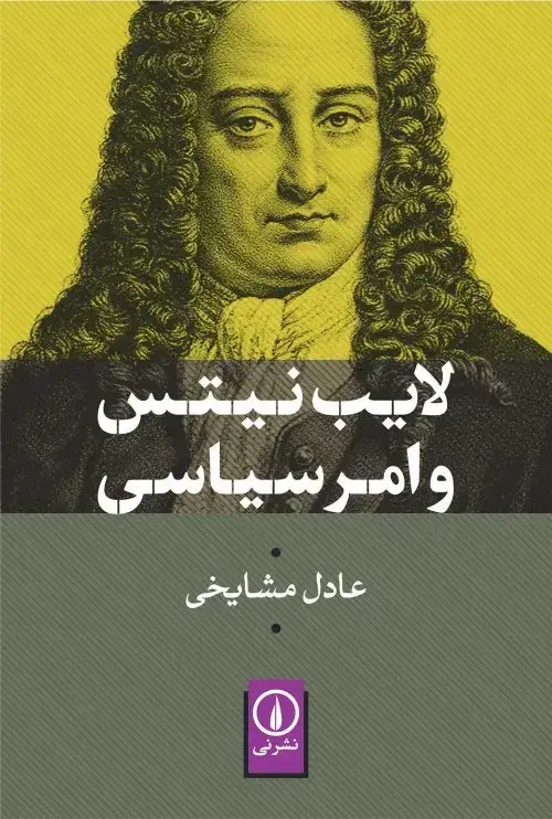 جلد کتاب لایب نیتس و امر سیاسی